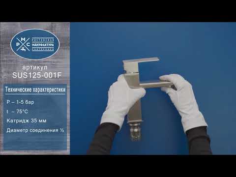 Миниатюра изображения товара Смеситель РМС SUS125-001F