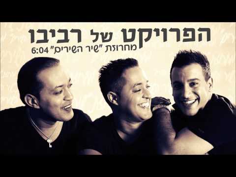 Shir HaShirim Medley