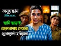 জেলখানায় মেয়েদের সাথে কি হতো অনুসন�
