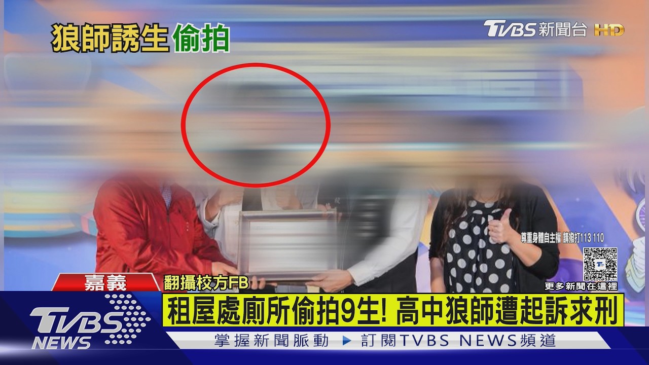 影音／誘10學生回家偷拍如廁私密畫面　嘉義某高中噁狼師「全名」被公開