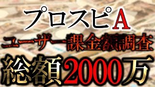 【プロスピA】課金総額2000万円。ユーザー課金額BEST10をランキング形式で発表。【プロ野球スピリッツA】#273