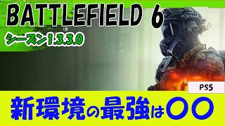 【BF6 PS5】1.3.3.0の正解武器とカスタムと撃ち方