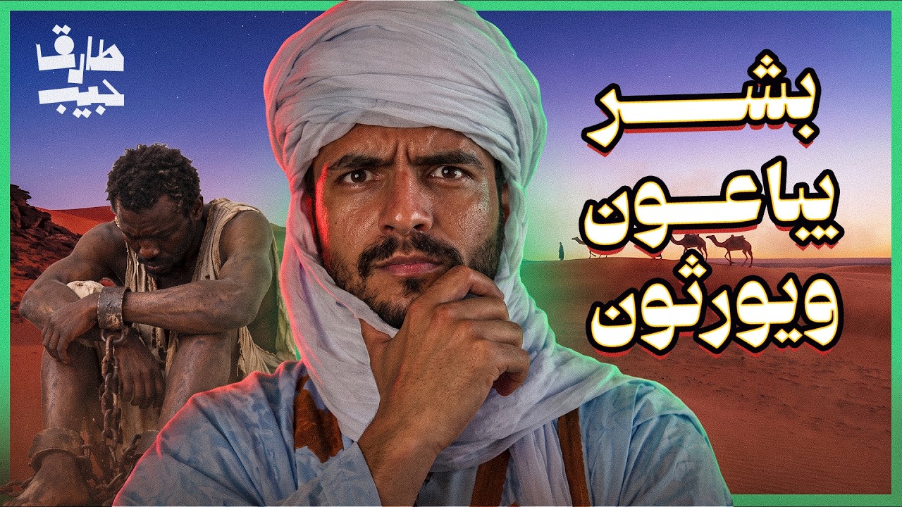 العبودية لم تنتهِ.. كيف يعيش 50 مليون إنسان كعبيد حتى اليوم!؟
