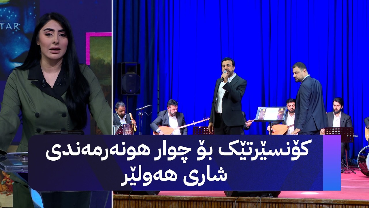 ڤیدیۆ | کۆنسێرتێک بۆ چوار هونەرمەندی شاری هەولێر