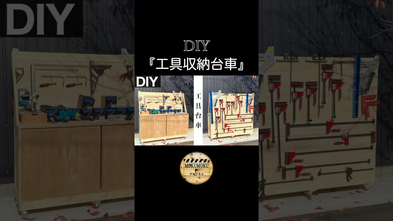 DIY【移動式工具台車】#shorts #diy #woodworking #woodwork #木工diy
