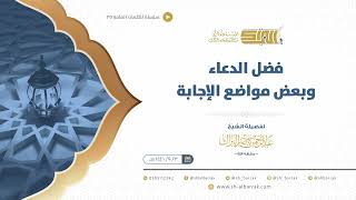 صورة فضل الدعاء وبعض مواضع الإجابة  - الشيخ عبدالرحمن البراك (25)