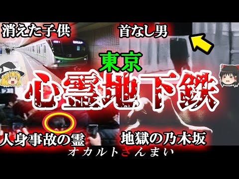 【実話】東京の地下鉄で起きた心霊事件4選！駅に現れた「首なし男」とは…？【ゆっくり解説】