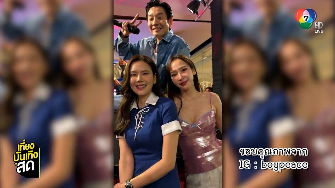 อั้ม พัชราภา แจกความสดใส กับมินิคอนเสิร์ต บอย พีซเ