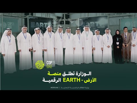 ‏MOEI Launches EARTH Platform at COP28