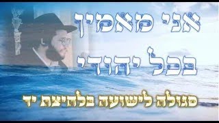 אני מאמין בכל יהודי - הגאון הינוקא שליט"א בסגולה שיעור שנמסר בר"ח אדר א' תשס"ט |  הרב יחזקאל צמח