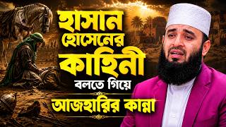 Download lagu হাসান হোসাইনের কাহিনী: আজহারীর কান্নার ভিডিও | mizanur rahman azhari waz | মিজানুর রহমান আজহারী ওয়াজ mp3
