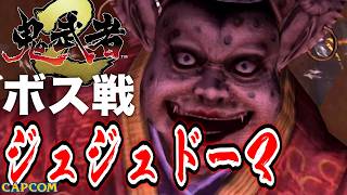 【ボス戦】おばはん強すぎｗｗｗ「ジュジュドーマ」BOSS『鬼武者２』ネタバレ注意