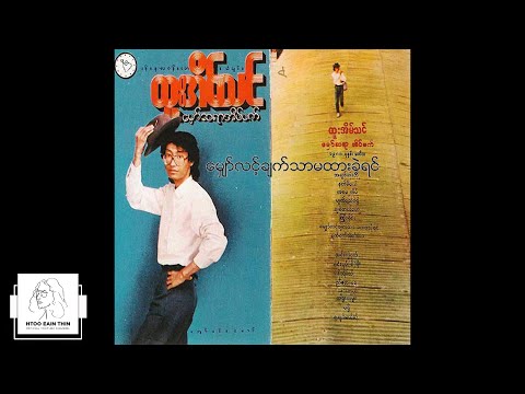 ထူးအိမ်သင် - မျှော်လင့်ချက်သာမထားခဲ့ရင် (Audio)