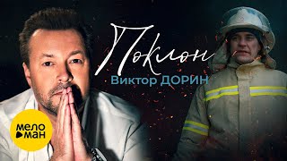 Виктор Дорин – Поклон! 🎧 Эту Песню Хочется Слушать Снова и Снова!