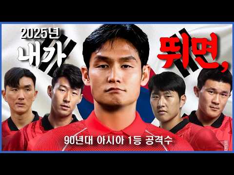 2025년 지금! 국가대표에 90년대 최고의 '쌈닭형 공격수' 최용수가 있었다면?!