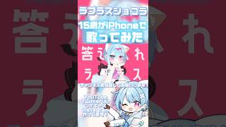 オリジナルMV【15歳がiPhoneで】ラプラスショコラ【歌ってみた】#歌い手 #歌ってみた #kai #ボカロ #おすすめ #shorts