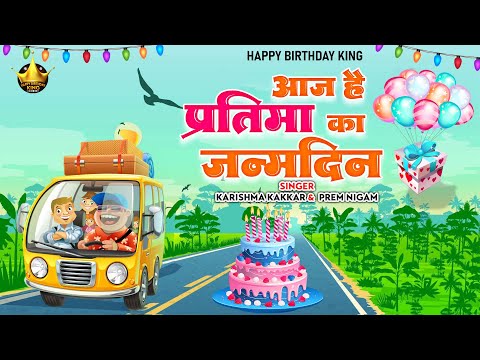 Happy Birthday Ruchita |आज है प्रतिमा का जन्मदिन Ruchita Birthday Song | Aaj Hai Ruchita KaJanmdin