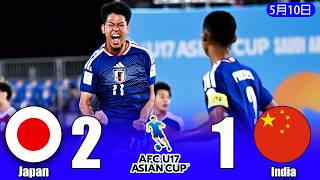 U17日本代表、中国開催でU17中国代表を撃破！アジアカップ2026で圧巻勝利【W杯出場へ向けて】