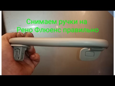 Как снять ручки на потолке рено флюенс. Без нервов 😁