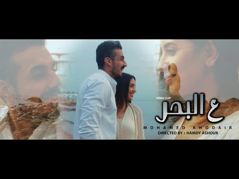 ع البحر محمد خضير