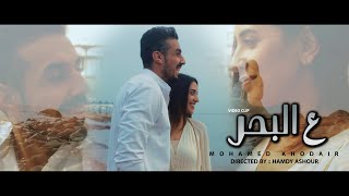 كلمات اغنية ع البحر محمد خضير