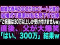 【スカッとする話】結婚式費用2000万のエリート兄嫁の結婚式で農家の私を見下す兄嫁「ご祝儀は30万以上しか受け付けませんw」直後、父が大爆笑「はい、300万」結果