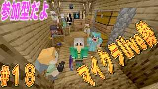 マイクラ　参加型　live勢　18時～22時?・・＃18