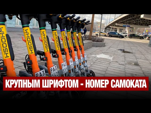 Крупным шрифтом - номер самоката
