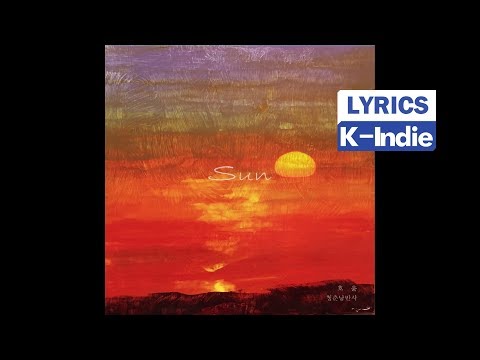 [Lyric Video] Green Spring Romance (청춘낭만사), 호윤(of 클로젯) - Sun!