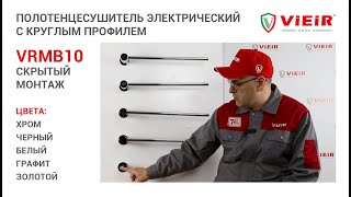 Полотенцесушитель электрический скрытого монтажа с круглым профилем