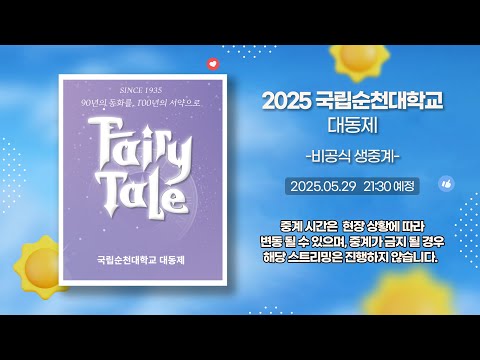 [1080p] 250529 '2025 국립순천대학교 대동제' QWER 비공식 생중계