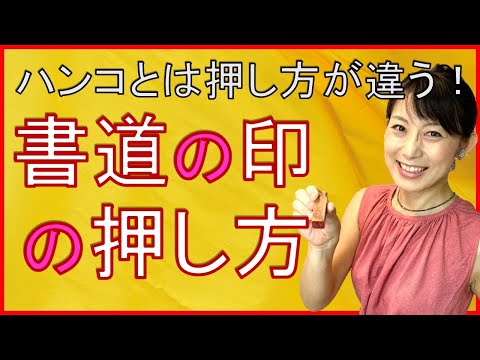 日本文学科 【ハンコとは押し方が違う！】書道の落款印の押し方（「印を押す方法」と「印を押す場所」）