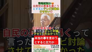 情報統制か😡自民党の悪事を暴こうとするとテレビ討論はさせない💢＃shorts ＃古川俊治 ＃自民党 ＃独裁 ＃石濱哲信