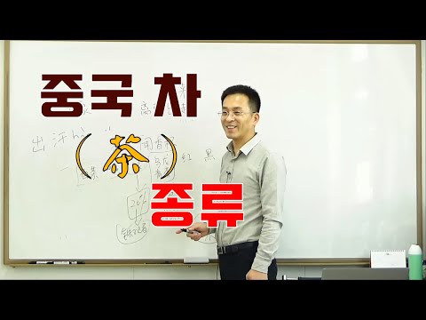 이광동 선생님 중국 차 문화 강좌