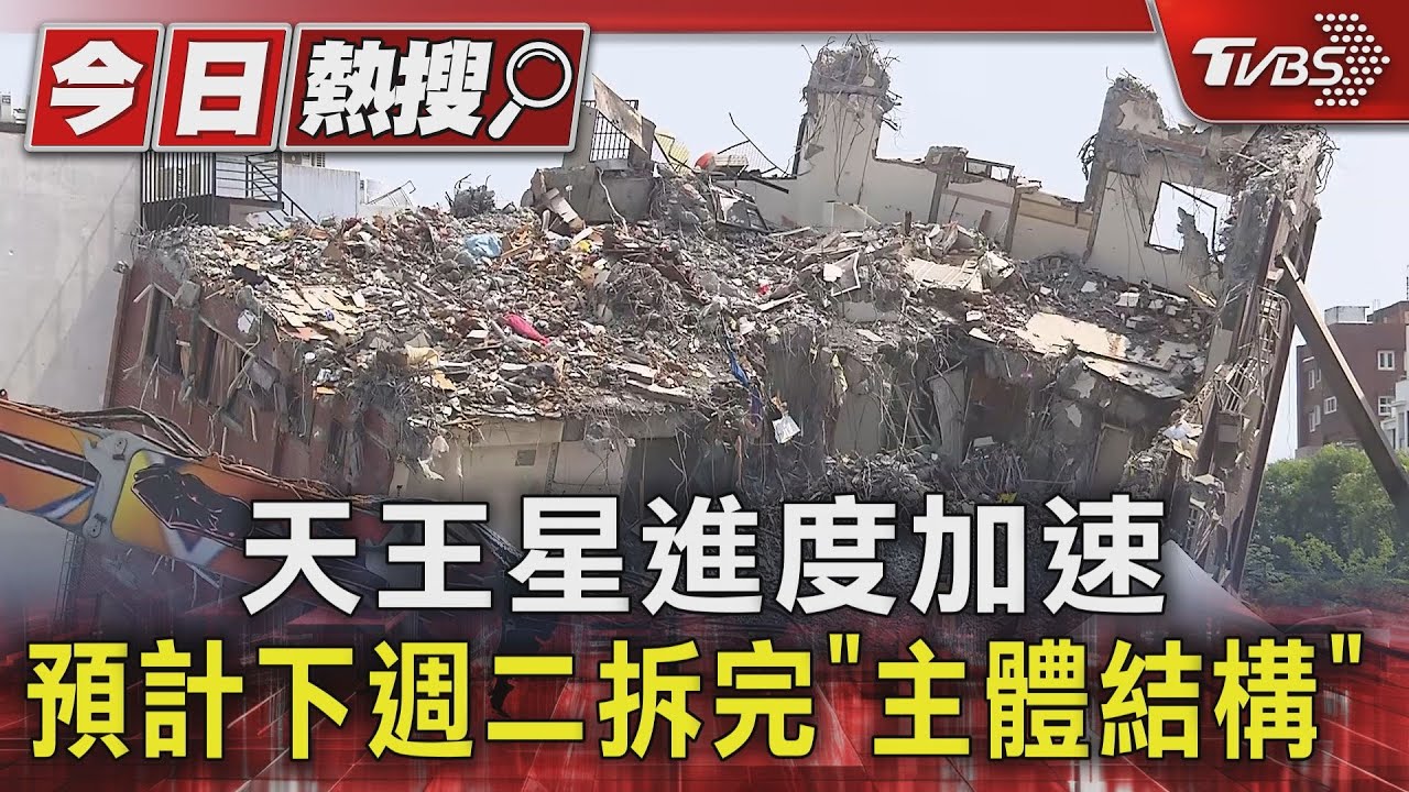 天王星進度加速 預計下週二拆完「主體結構」