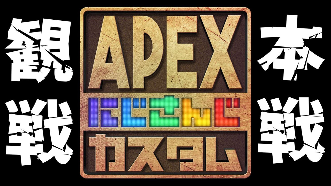 【 APEX LEGENDS 】APEXにじさんじカスタム 本戦観戦会場【#にじさんじカスタム 】
