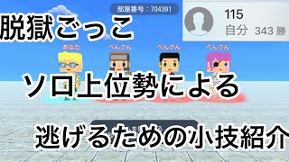 脱獄ごっこ ソロ100位による小技紹介
