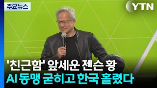 '친근함' 앞세운 젠슨 황...AI 동맹 굳히고 한국 홀렸다 / YTN