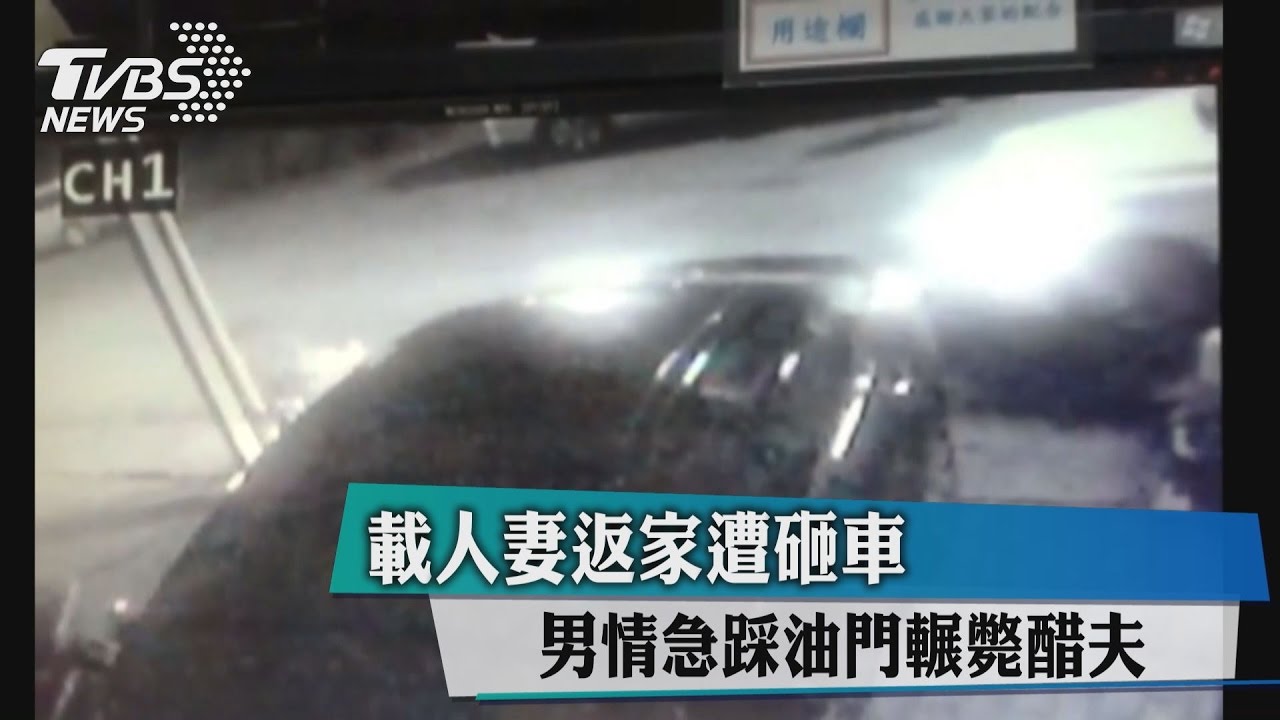 載人妻返家遭砸車　男情急踩油門輾斃醋夫