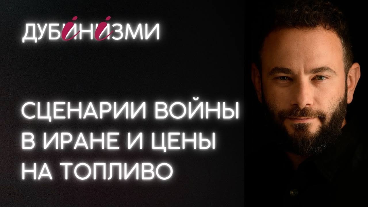 Сценарии войны в Иране и цены на топливо