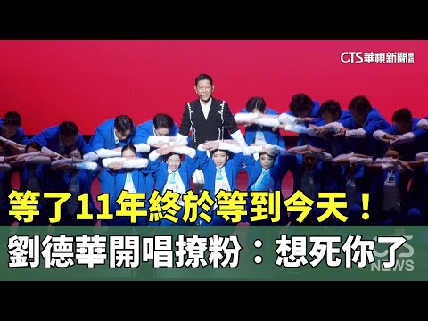 等了11年終於等到今天！　劉德華開唱撩粉：想死你了