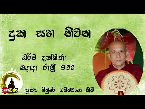 2022/01/19 Meemure Dhammavansha Thero - 9.30PM BANA ධර්ම දක්ෂිණා
