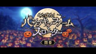 期間限定イベント「くたばれ！ パンプキンファーム･スローター」紹介ムービー