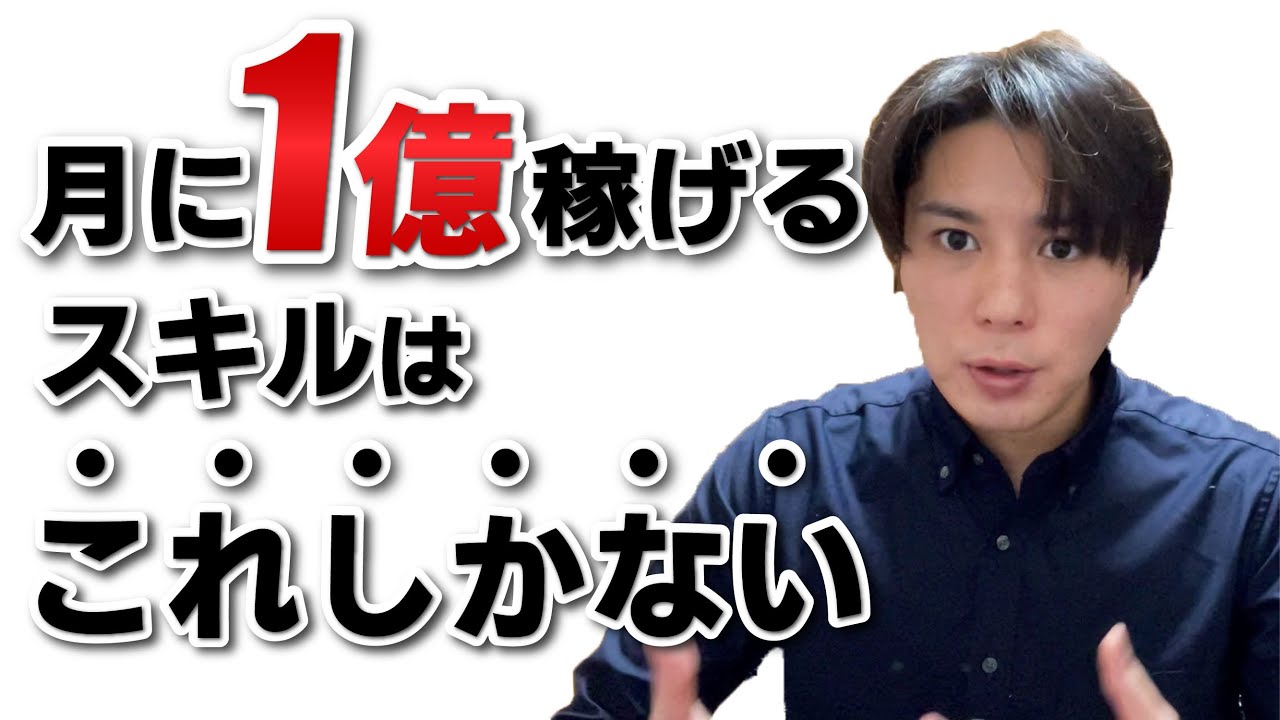 ビジネス未経験者でも１ヶ月で１億円稼ぐ最強のスキル。
