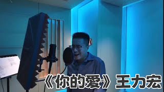 王力宏Wang Leehom 《你的愛》｜你的愛是唯一讓我，堅持的理由，原來在你眼中，你從未放棄過我｜你的愛｜Your Love｜王力宏