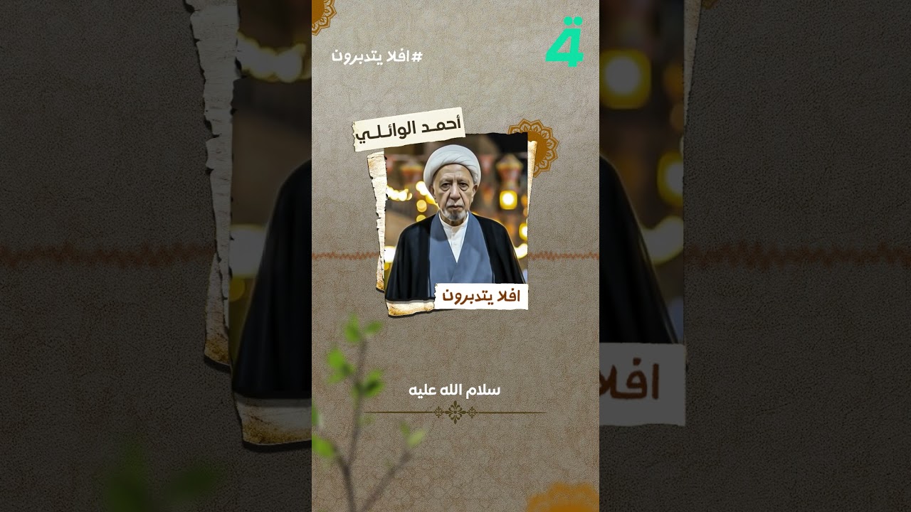 فيديو | كلُ يومٍ لا يُعصى اللهُ فيه فهو عيد.. رؤيةٌ إيمانية من كلمات الشيخ أحمد الوائلي في #أفلا_يتدبرون