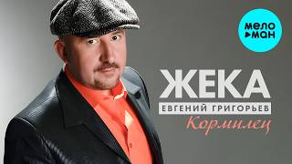 Евгений Григорьев - ЖЕКА - Кормилец (Single 2010)