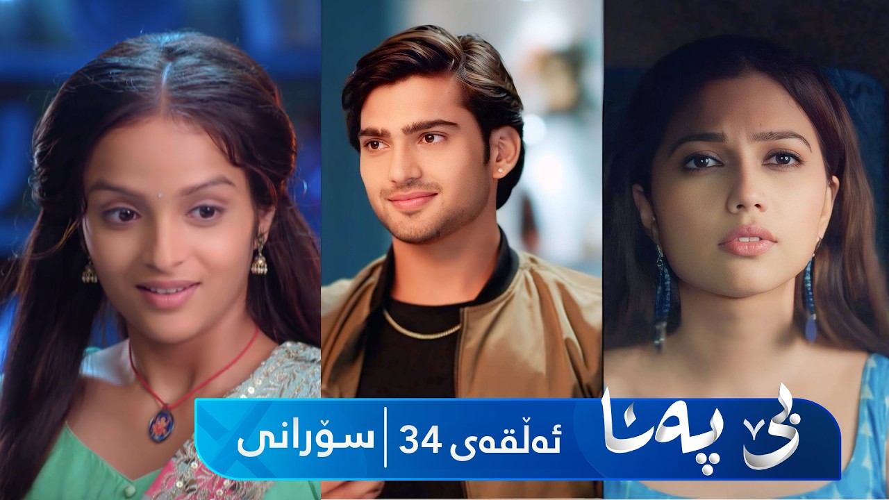 ڤیدیۆ | Be Pana - Sorani Alqay 34 | بێ پەنا - سۆرانی ئەڵقەی ٣٤