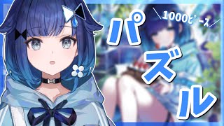 【PuzzleTogether】ご飯食べる→パズルする【ぶいすぽっ！ / 紡木こかげ】