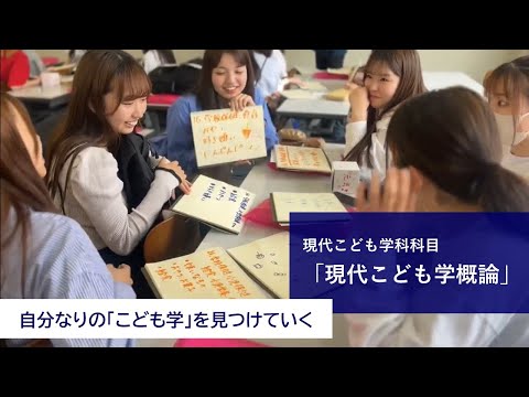 【同志社女子大学】自分なりの「こども学」を見つけていく